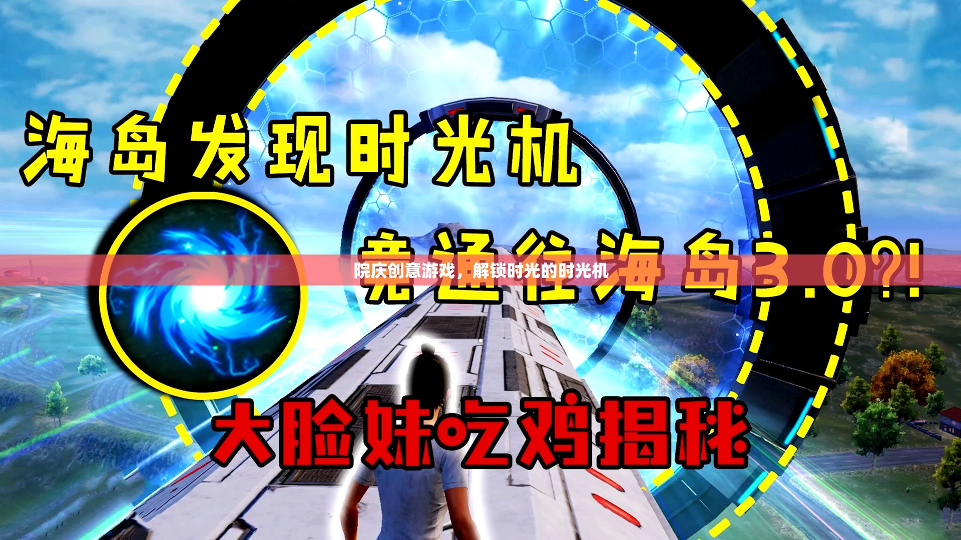 院慶創(chuàng)意游戲，解鎖時光的時光機