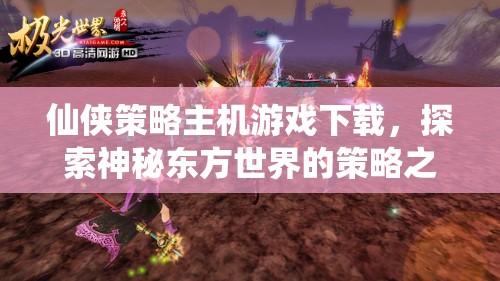 探索神秘東方，仙俠策略主機(jī)游戲的策略之旅  第1張