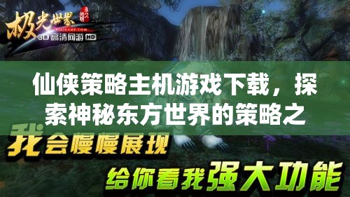 探索神秘東方，仙俠策略主機(jī)游戲的策略之旅  第2張