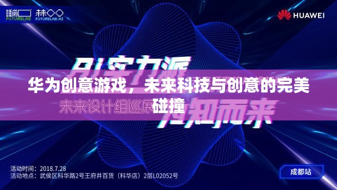 華為創(chuàng)意游戲，未來科技與創(chuàng)意的完美碰撞