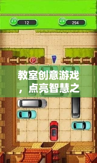 點(diǎn)亮智慧之光的教室創(chuàng)意游戲，一場(chǎng)奇妙旅程