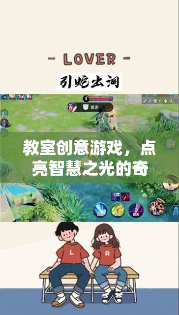 點(diǎn)亮智慧之光的教室創(chuàng)意游戲，一場(chǎng)奇妙旅程