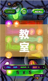 點(diǎn)亮智慧之光的教室創(chuàng)意游戲，一場(chǎng)奇妙旅程