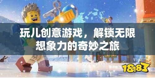 創(chuàng)意游戲，解鎖無限想象力的奇妙之旅