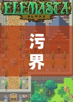 污界新紀元，解鎖真人角色扮演的深度與獨特魅力  第2張