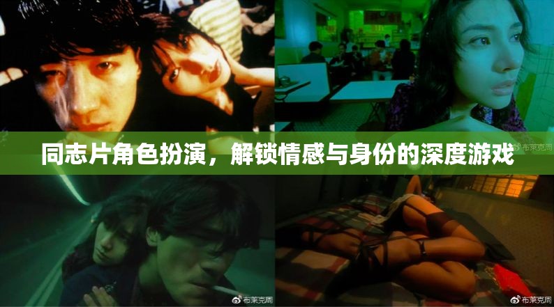 同志片角色扮演，解鎖情感與身份的深度游戲