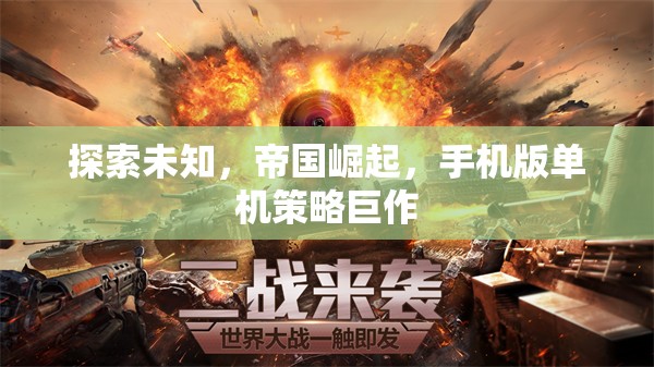 探索未知，帝國崛起——手機版單機策略巨作