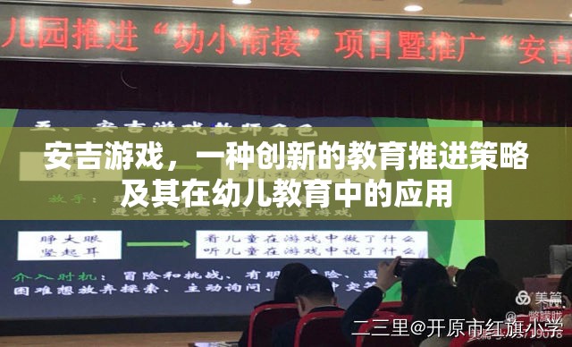 安吉游戲，創(chuàng)新教育策略在幼兒教育中的應(yīng)用
