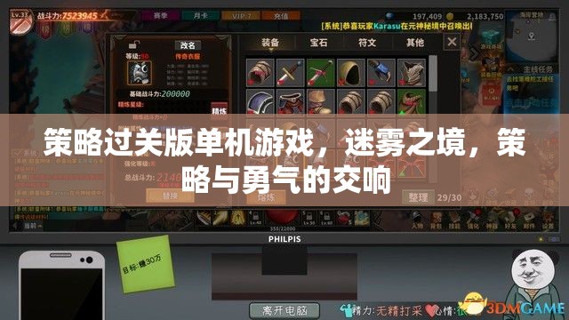 迷霧之境，策略與勇氣的交響