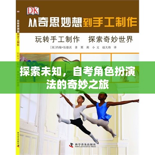 探索未知，自考角色扮演法的奇妙之旅  第1張