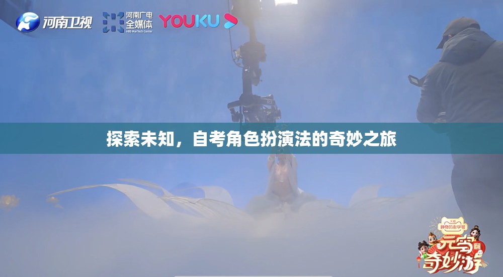 探索未知，自考角色扮演法的奇妙之旅  第3張