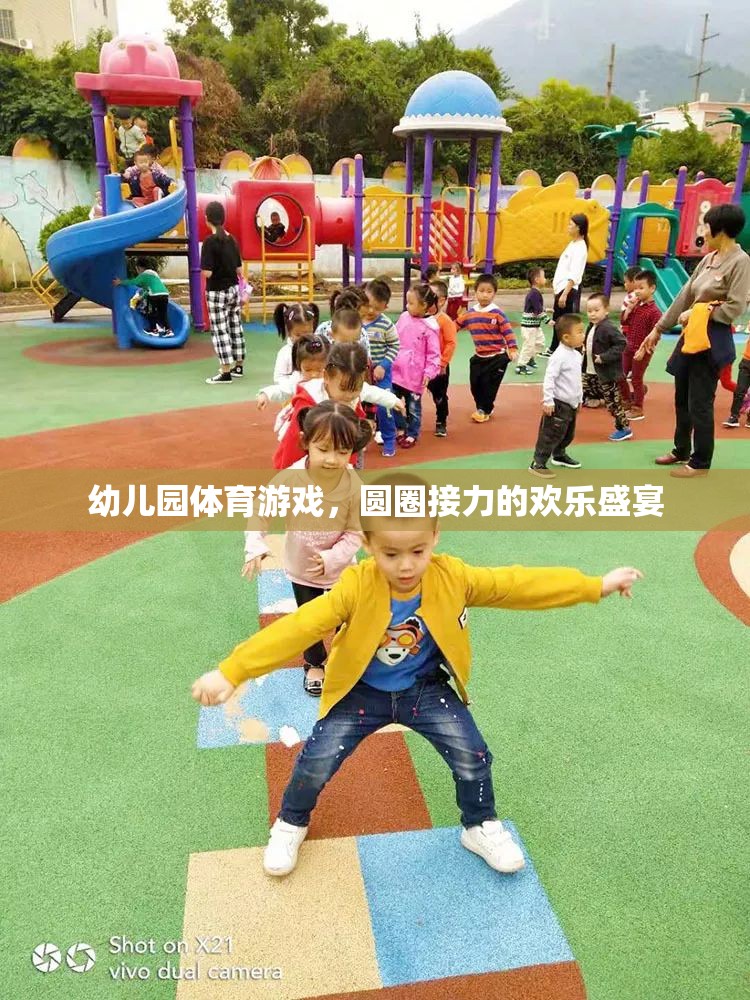 圓圈接力的歡樂盛宴，幼兒園體育游戲的精彩瞬間  第1張