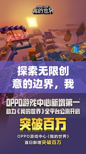 探索無限創(chuàng)意，我的世界——創(chuàng)意無界游戲深度解析  第1張