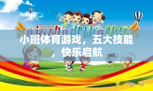 小班體育游戲，五大技能，快樂啟航
