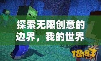 探索無限創(chuàng)意，我的世界——創(chuàng)意無界游戲深度解析  第3張
