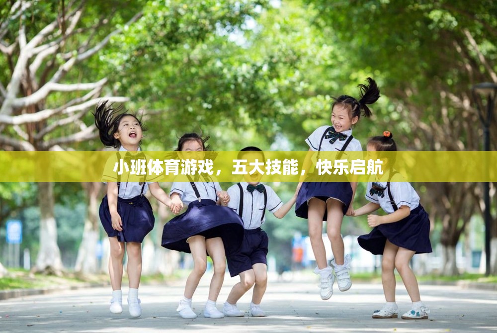 小班體育游戲，五大技能，快樂啟航