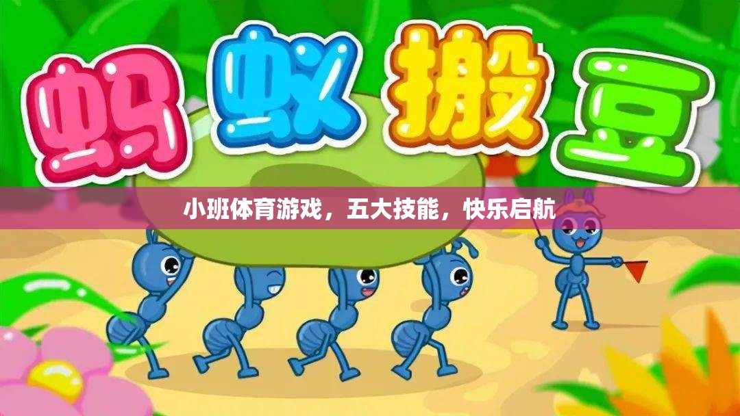 小班體育游戲，五大技能，快樂啟航