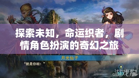 探索未知，命運織者，劇情角色扮演的奇幻之旅