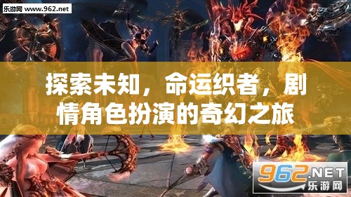 探索未知，命運織者，劇情角色扮演的奇幻之旅