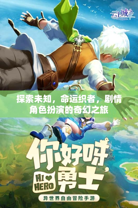 探索未知，命運織者，劇情角色扮演的奇幻之旅