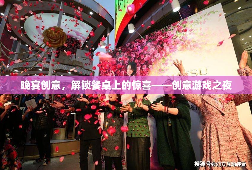 晚宴創(chuàng)意，解鎖餐桌上的驚喜——?jiǎng)?chuàng)意游戲之夜