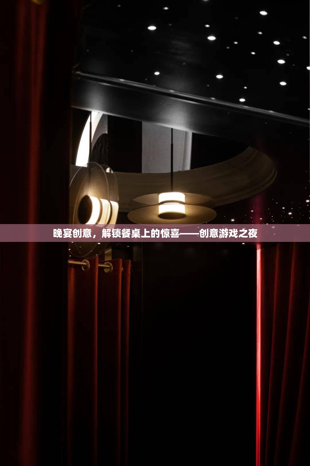 晚宴創(chuàng)意，解鎖餐桌上的驚喜——?jiǎng)?chuàng)意游戲之夜