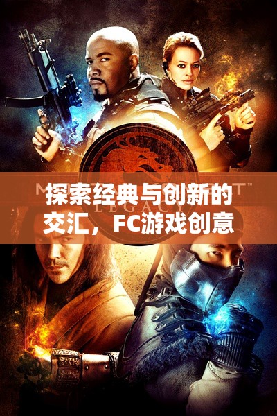 經(jīng)典與創(chuàng)新的碰撞，F(xiàn)C游戲創(chuàng)意的現(xiàn)代重生  第2張