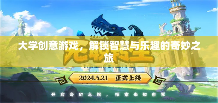 解鎖智慧與樂(lè)趣，大學(xué)創(chuàng)意游戲的奇妙之旅