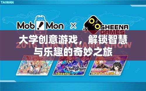 解鎖智慧與樂(lè)趣，大學(xué)創(chuàng)意游戲的奇妙之旅