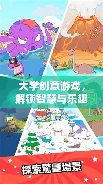 解鎖智慧與樂(lè)趣，大學(xué)創(chuàng)意游戲的奇妙之旅