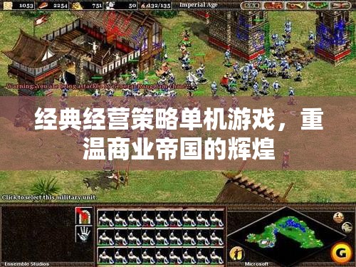 重溫經(jīng)典，經(jīng)營策略單機(jī)游戲與商業(yè)帝國的輝煌