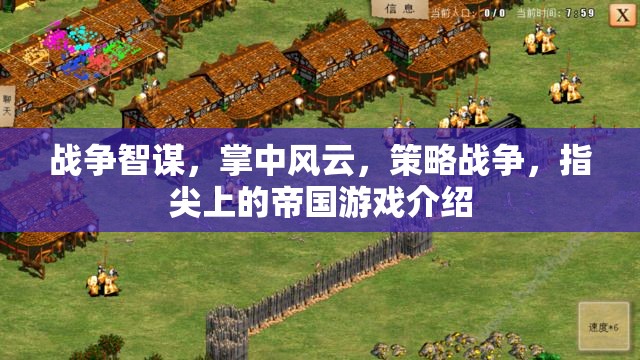 掌中智謀，策略戰(zhàn)爭與指尖帝國的游戲世界