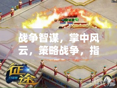 掌中智謀，策略戰(zhàn)爭與指尖帝國的游戲世界