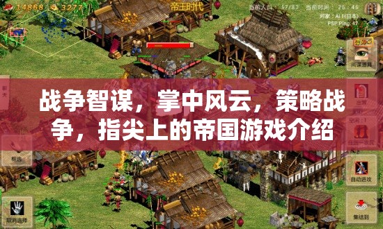 掌中智謀，策略戰(zhàn)爭與指尖帝國的游戲世界