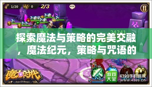 探索魔法與策略的完美交融，魔法紀(jì)元，策略與咒語(yǔ)的交響