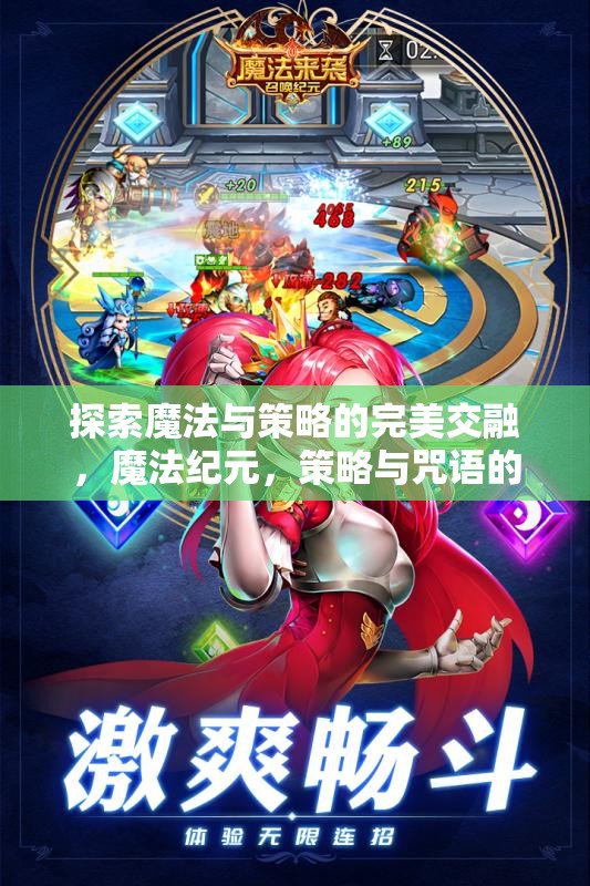 探索魔法與策略的完美交融，魔法紀(jì)元，策略與咒語(yǔ)的交響