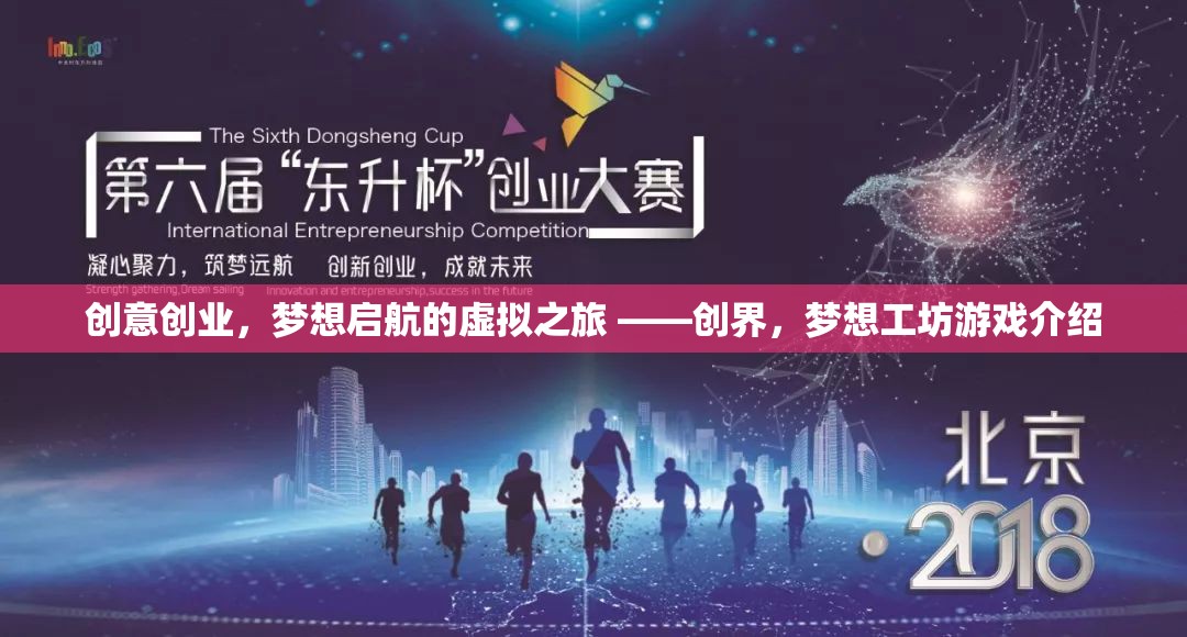 創(chuàng)界，夢(mèng)想工坊——開(kāi)啟創(chuàng)意創(chuàng)業(yè)的虛擬旅程