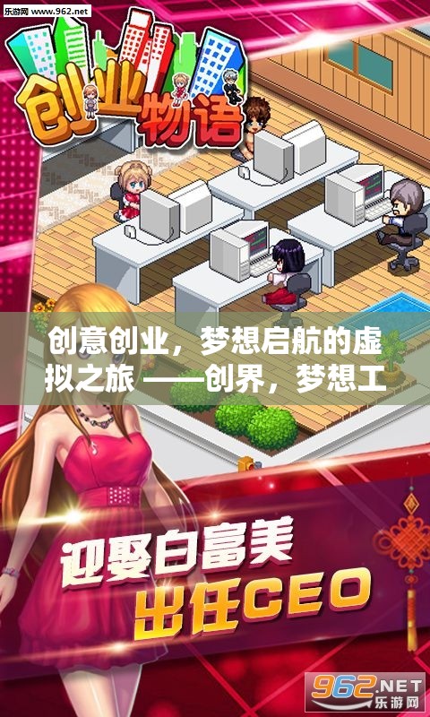 創(chuàng)界，夢(mèng)想工坊——開(kāi)啟創(chuàng)意創(chuàng)業(yè)的虛擬旅程