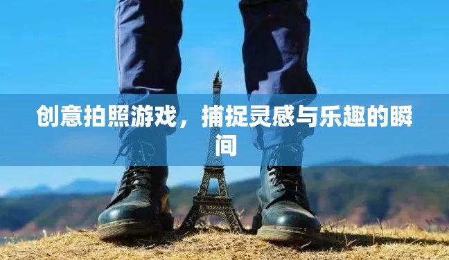 創(chuàng)意拍照游戲，捕捉靈感與樂趣的瞬間
