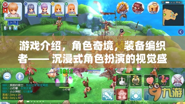 編織奇境，沉浸式角色扮演的視覺盛宴