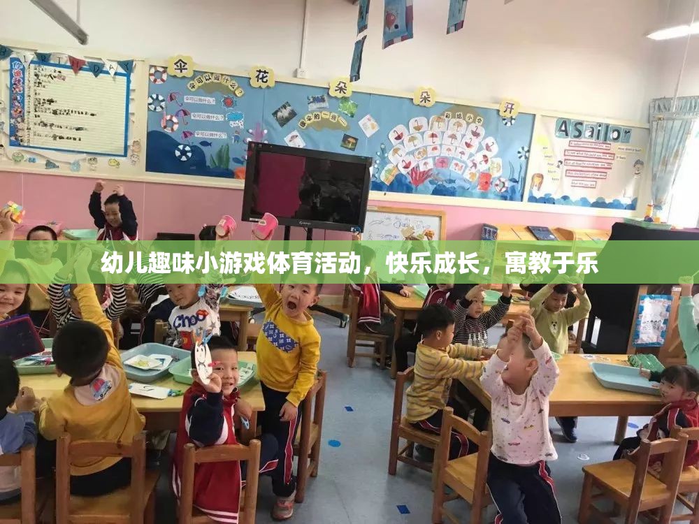 快樂成長(zhǎng)，寓教于樂——幼兒趣味小游戲體育活動(dòng)