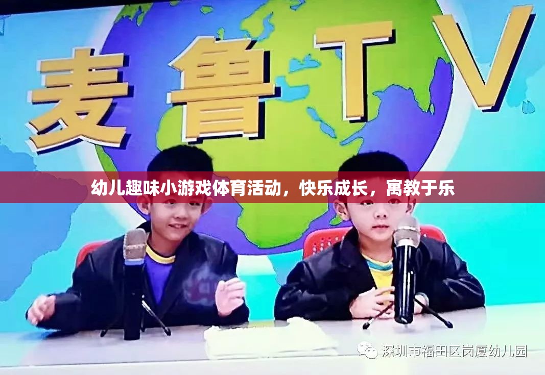 快樂成長(zhǎng)，寓教于樂——幼兒趣味小游戲體育活動(dòng)