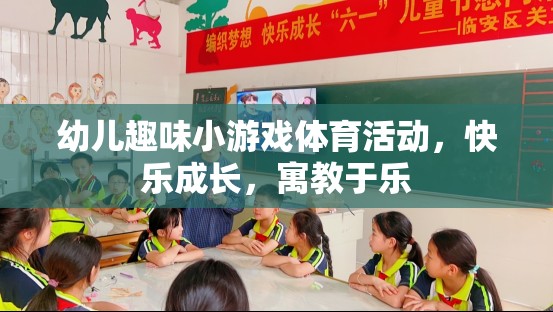 快樂成長(zhǎng)，寓教于樂——幼兒趣味小游戲體育活動(dòng)