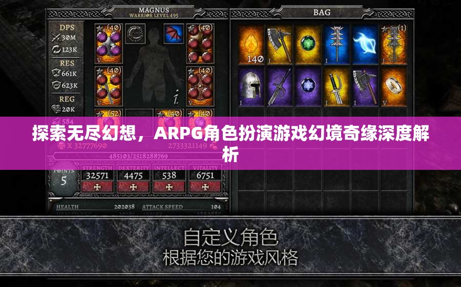 幻境奇緣，深度解析ARPG角色扮演游戲的無限幻想之旅