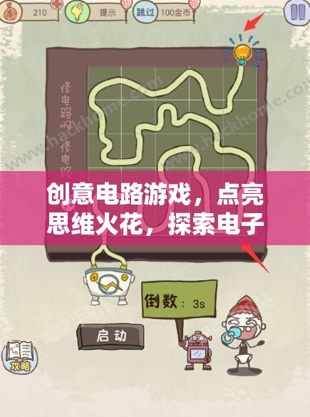 創(chuàng)意電路游戲，點亮思維火花，探索電子奇境