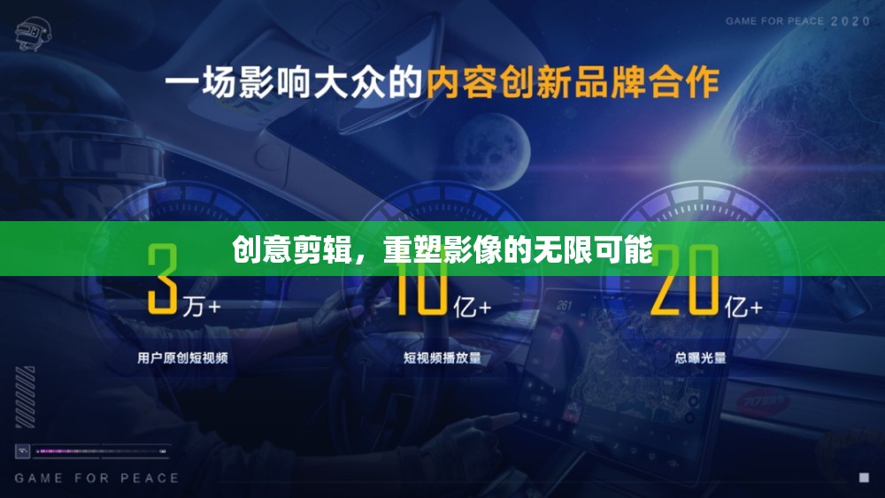 創(chuàng)意剪輯，解鎖影像的無(wú)限可能