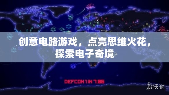 創(chuàng)意電路游戲，點亮思維火花，探索電子奇境