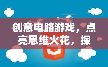 創(chuàng)意電路游戲，點亮思維火花，探索電子奇境