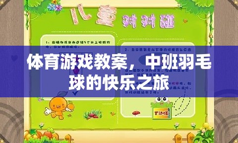 中班羽毛球，開啟快樂運(yùn)動(dòng)的體育游戲之旅  第2張
