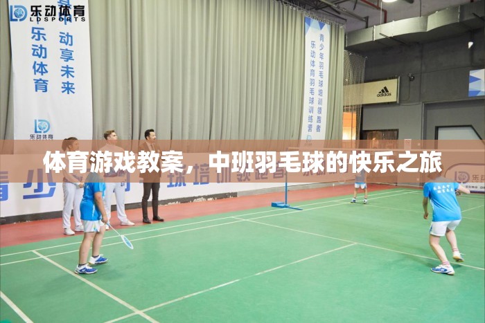 中班羽毛球，開啟快樂運(yùn)動(dòng)的體育游戲之旅  第1張